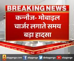 जानिए, कन्नौज में कैसे मोबाइल चार्जर बना महिला की मौत की वजह। Kannauj News