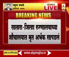 Female Feticide | सातारा जिल्हा रुग्णालयाच्या शौचालयात स्त्री जातीचं मृत अर्भक सापडलं