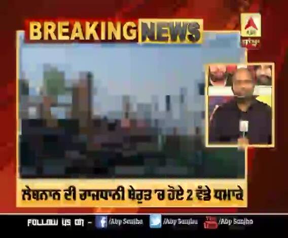 Breaking : ਲੇਬਨਾਨ ਦੀ ਰਾਜਧਾਨੀ ਬੇਰੁਤ 'ਚ ਹੋਏ 2 ਵੱਡੇ ਧਮਾਕੇ,73 ਦੀ ਮੌਤ, 3700 ਤੋਂ ਵੱਧ ਜ਼ਖ਼ਮੀ