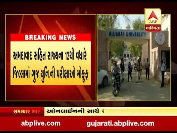 ગુજરાત યુનિવર્સિટીની પરીક્ષાઓ મોકૂફ, નવી તારીખોની જાહેરાત બાદમાં કરાશે