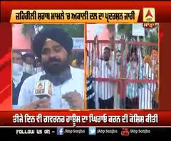 ਜਹਿਰੀਲੀ ਸ਼ਰਾਬ ਮਾਮਲਾ- ਅਕਾਲੀ ਦਲ ਦਾ ਤੀਜੇ ਦਿਨ ਵੀ ਪ੍ਰਦਰਸ਼ਨ ਜਾਰੀ