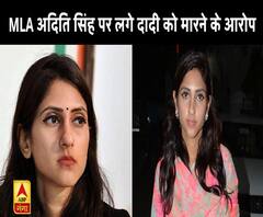 तो क्या अपनी दादी के साथ मारपीट करती हैं MLA Aditi Singh?|ABPGanga