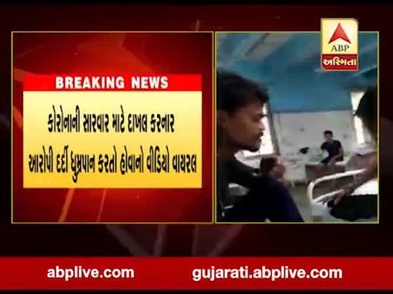 સુરત સિવિલમાં કોરોના વોર્ડમાં આરોપી દર્દી ધુમ્રપાન કરતો હોવાનો વીડિયો વાયરલ