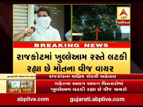 રાજકોટ શહેરમાં અલગ અલગ વિસ્તારોમાં ખુલ્લેઆમ લટકી રહ્યા છે વીજ વાયરો