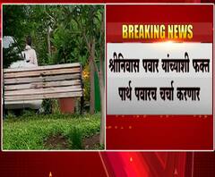 Parth Pawar visits Shriniwas Pawar |पार्थ पवार श्रीनिवास पवारांच्या घरी,कौटुंबिक भेट असल्याची माहिती