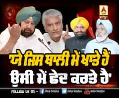 'ਯੇ ਜਿਸ ਥਾਲੀ ਮੇਂ ਖਾਤੇ ਹੈਂ ਉਸੀ ਮੇਂ ਛੇਦ ਕਰਤੇ ਹੈਂ '