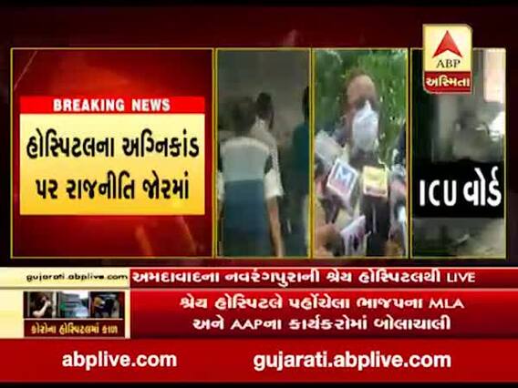 શ્રેય હોસ્પિટલમાં આગની ઘટના પર કૉંગ્રેસના નેતા અર્જુન મોઢવાડિયાએ શું કહ્યું?