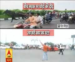 ये क्या...कहीं बीच सड़क पर घोड़ों की दौड़...तो कहीं लग्जरी कार का स्टंट|HighAlert |ABPGanga