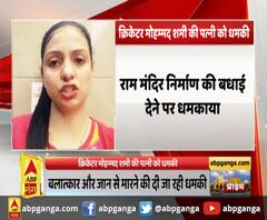 अमरोहा- क्रिकेटर मोहम्मद शमी की पत्नी को धमकी, बलात्कार और जान से मारने की दी जा रही धमकी