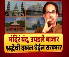 Majha Vishesh | मंदिरं बंद, उघडे बाजार.... श्रद्धेची दखल घ्या सरकार