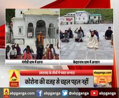 उत्तराखंड के तीर्थ स्थलों में पसरा सन्नाटा, वजह जानिए। CharDham Yatra