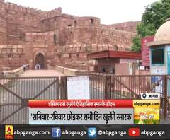 आगरा : 1 सितंबर से खुलेंगे ऐतिहासिक स्मारकें-डीएम