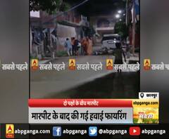 दो पक्षों के बीच मारपीट के बाद हुई फायरिंग। Kanpur Clash