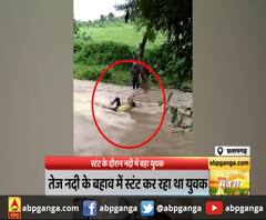 प्रतापगढ़- स्टंट के दौरान नदी में बहा युवक , तेज नदी के बहाव में स्टंट कर रहा था युवक