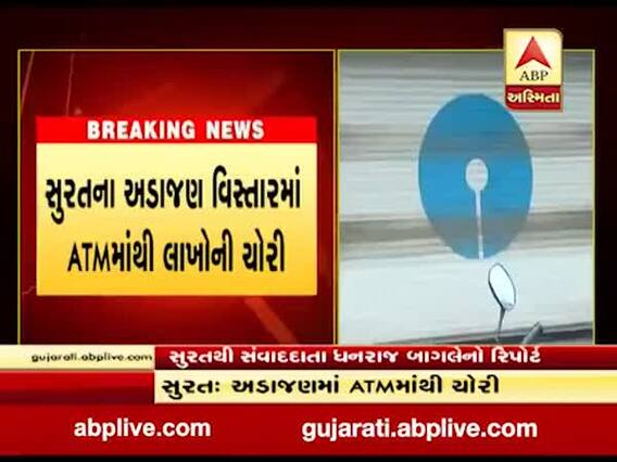 સુરતના અડાજણમાં ગુજરાત ગેસ સર્કલ પાસે SBIના ATMમાંથી 24 લાખની ચોરી