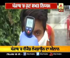 Corona ਨੂੰ ਲਗਾਮ ਲਾਉਣ ਲਈ Punjab 'ਚ ਕੱਲ੍ਹ ਤੋਂ ਹੁਣ ਸਖ਼ਤ ਨਿਯਮ