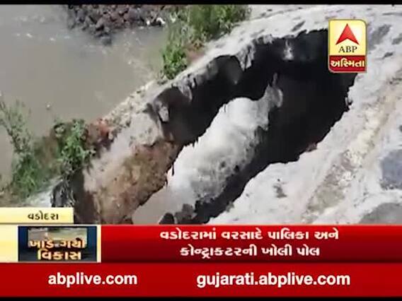 વડોદરામાં વરસાદે પાલિકા અને કોન્ટ્રાક્ટરની ખોલી પોલ, છાણીમાં નવા તળાવમાં પડ્યું ગાબડુ