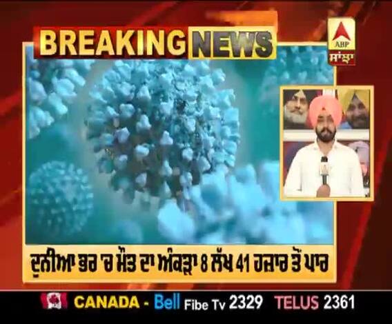 ਦੁਨੀਆ ਭਰ 'ਚ ਕੋਰੋਨਾ ਨਾਲ ਮੌਤ ਦਾ ਅੰਕੜਾ 8 ਲੱਖ 41 ਹਜ਼ਾਰ ਤੋਂ ਪਾਰ