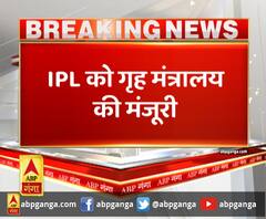 IPL पर बहुत बड़ी खबर ,IPL को गृह मंत्रालय की मंजूरी