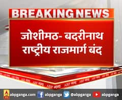 जोशीमठ- बदरीनाथ राष्ट्रीय राजमार्ग बंद,मलबा आने की वजह से हाईवे हुआ बंद