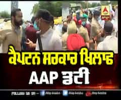AAP ਦੇ ਮਾਰਚ ਨੂੰ ਪੁਲਿਸ ਨੇ ਰੋਕਿਆ, ਲੀਡਰ ਵੀ ਕੇਪਟਨ ਦੇ ਫਾਰਮ ਜਾਨ ਨੂੰ ਅੜ੍ਹੇ 