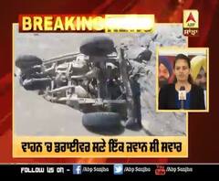 ਕਿਨੌਰ 'ਚ ਵਾਹਨ ਡਿੱਗਿਆ ਸਤਲੁਜ 'ਚ, 2 ਲੋਕ ਦਰਿਆ 'ਚ ਵਹੇ | ABP Sanjha 