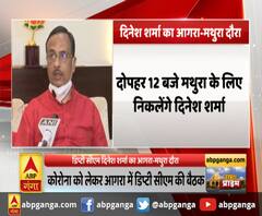 डिप्टी सीएम दिनेश शर्मा का आगरा-मथुरा दौरा,कोरोना को लेकर आगरा में डिप्टी सीएम की बैठक