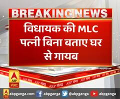 विधायक की MLC पत्नी बिना बताए घर से गायब,बिना गनर के घर से निकलीं MLC रामलली मिश्रा