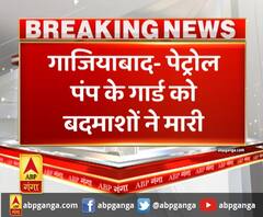 गाजियाबाद- पेट्रोल पंप पर तैनात गार्ड को बदमाशों ने मारी गोली