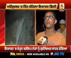 Amritsar 'ਚ ਤਿੰਨ ਮੰਜਿਲਾ ਇਮਾਰਤ ਹੋਈ ਮਿੰਟ 'ਚ ਢੇਰ, 8 ਲੋਕਾਂ ਨੂੰ ਸੁਰੱਖਿਅਤ ਕੱਢਿਆ ਬਾਹਰ |