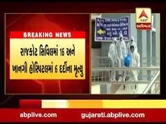 રાજકોટમાં કોવિડની હોસ્પિટલમાં સારવાર લેતા વધુ 22 દર્દીના મૃત્યુ, જુઓ વીડિયો 