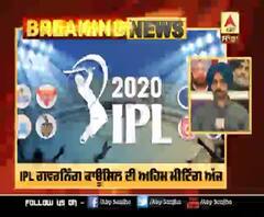 IPL ਗਵਰਨਿੰਗ ਕਾਊਂਸਿਲ ਦੀ ਅਹਿਮ ਮੀਟਿੰਗ ਅੱਜ,ਲੀਗ ਦੇ ਪ੍ਰੋਗਰਾਮ ਅਤੇ SOP ’ਤੇ ਹੋ ਸਕਦਾ ਫੈਸਲਾ