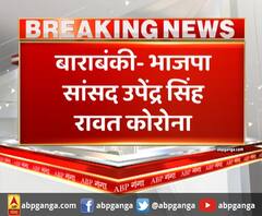 Barabanki से बीजेपी सासंद Upendra Singh Rawat कोरोना पॉजिटिव। Corona Virus in UP