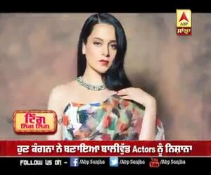 ਹੁਣ ਕੰਗਨਾ ਨੇ ਬਣਾਇਆ ਬਾਲੀਵੁੱਡ Actors ਨੂੰ ਨਿਸ਼ਾਨਾ  