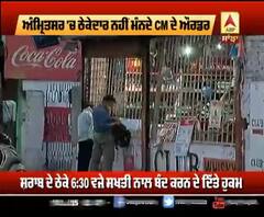 Amritsar 'ਚ ਠੇਕੇਦਾਰ ਨਹੀਂ ਮੰਨਦੇ CM ਦੇ ਔਰਡਰ