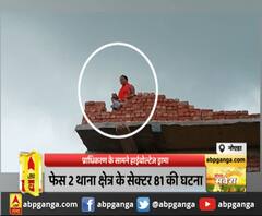 नोएडा :प्राधिकरण के सामने हाईवोल्टेज ड्रामा, अवैध निर्माण ढहाने गई थी प्राधिकरण की टीम