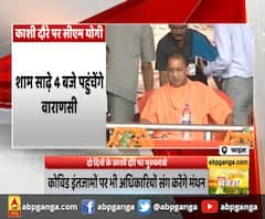 CM YOGI : दो दिनों के काशी दौरे पर मुख्यमंत्री,कोविड इंतजामों पर भी अधिकारियों संग करेंगे मंथन