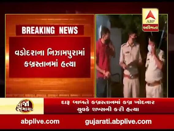 વડોદરાના નિઝામપુરામાં દારૂ બાબતે કબ્રસ્તાનમાં હત્યા, જુઓ વીડિયો 