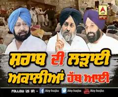 Sanjha Special : ਸ਼ਰਾਬ ਦੀ ਲੜਾਈ, ਅਕਾਲੀਆਂ ਹੱਥ ਆਈ