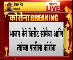 Kirit Somaiyya & Wife Corona | भाजप नेते किरीट सोमैय्या आणि त्यांच्या पत्नीला कोरोनाची लागण