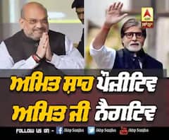 ਅਮਿਤ ਸ਼ਾਹ ਪੌਜ਼ੀਟਿਵ ਅਮਿਤ ਜੀ ਨੈਗੇਟਿਵ