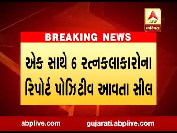 સુરતમાં એક સાથે છ રત્નકલાકારોના કોરોના રિપોર્ટ પોઝિટીવ આવતા હીરાનું કારખાનું સીલ