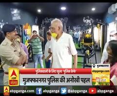 मुजफ्फरनगर: पुलिसवालों के लिए खुला 'पुलिस कैफे',कैफे में फिटनेस सेंटर की भी व्यवस्था