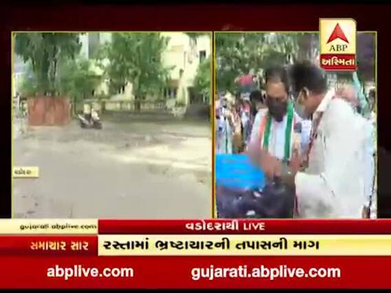 વડોદરા:બિસ્માર રસ્તાઓને લઇને કોગ્રેસે કર્યો વિરોધ,રસ્તામાં ભ્રષ્ટાચારની તપાસની માંગ
