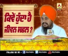  ਕਿਵੇਂ ਹੁੰਦਾ ਹੈ ਜੀਵਨ ਸਫਲ ?