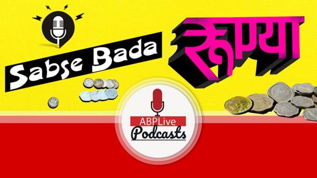 Sabse Bada Rupaiya