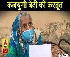 Poorab Paschim: कलयुगी बेटी की करतूत, 90 साल की मां से धोखे से हड़पे पैसे, निकाला घर से बाहर