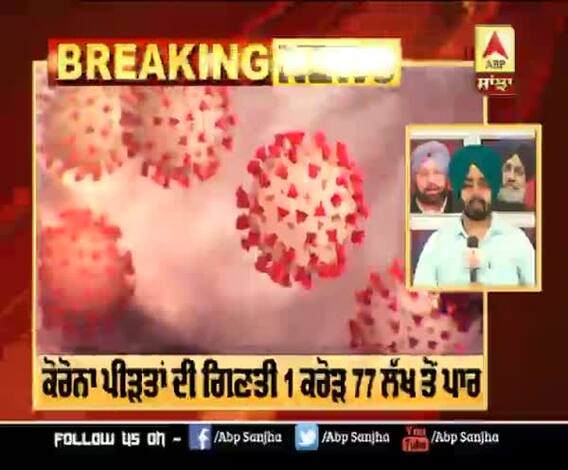 Breaking : ਦੁਨਿਆ 'ਚ ਕੋਰੋਨਾ ਬੇਲਗਾਮ, ਪੀੜਤਾਂ ਦੀ ਗਿਣਤੀ 1 ਕਰੋੜ 77 ਲੱਖ ਤੋਂ ਪਾਰ