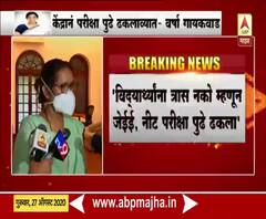 Varsha Gaikwad | 'केंद्रानं गाईडलाईन्स द्याव्यात, मग शाळा सुरू करण्याचा विचार करू' : वर्षा गायकवाड