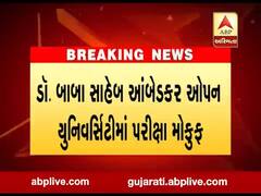 ડૉ. બાબા સાહેબ આંબેડકર યુનિવર્સિટીની 17 ઓગસ્ટની શરુ થનાર પરીક્ષા મોકૂફ, જુઓ વીડિયો